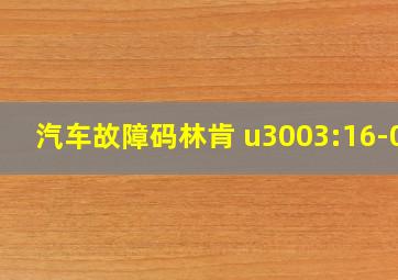 汽车故障码林肯 u3003:16-08